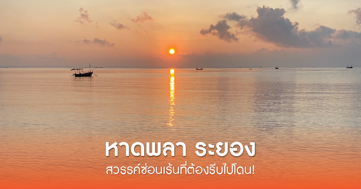 หาดพลา ระยอง: สวรรค์ซ่อนเร้นที่ต้องรีบไปโดน!