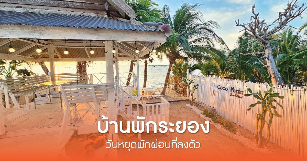 บ้านพักระยอง สำหรับวันหยุดพักผ่อนที่ลงตัว