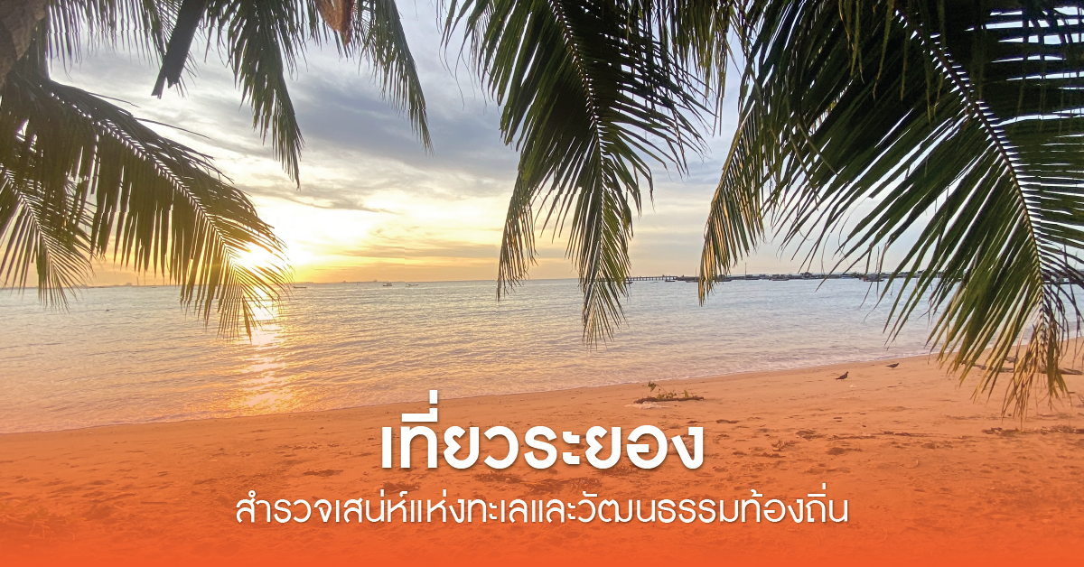 เที่ยวระยอง สำรวจเสน่ห์แห่งทะเลและวัฒนธรรมท้องถิ่น