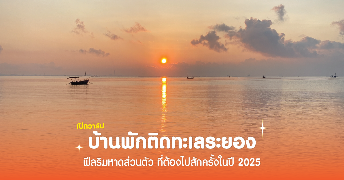เปิดวาร์ป! บ้านพักติดทะเลระยอง (หาดส่วนตัว) ที่ต้องไปสักครั้งในปี 2025